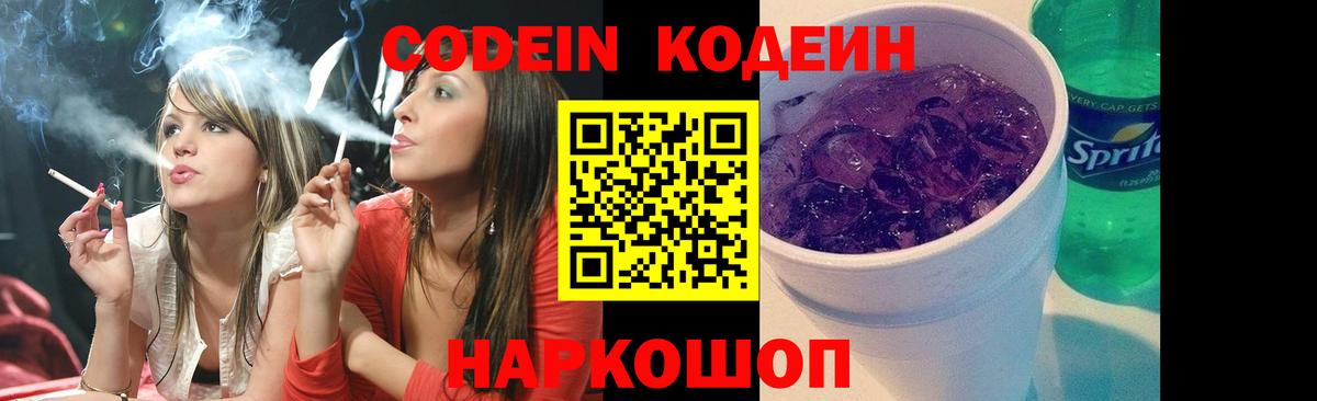 Кодеин Purple Drank  Codein напиток Lean (лин)  Ставрополь  где продают наркотики  Вход с VPN 